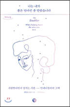 나는 내가 좋은 엄마인 줄 알았습니다 (큰글자도서)