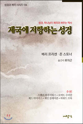 제국에 저항하는 성경