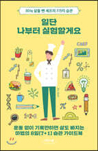 일단 나부터 실험할게요 (큰글자도서)