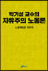 박기성 교수의 자유주의 노동론