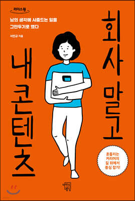 회사 말고 내 콘텐츠 (큰글자도서)