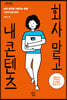 회사 말고 내 콘텐츠 (큰글자도서)