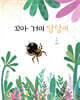 꼬마 거미 당당이