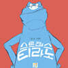 스트레스 티라노