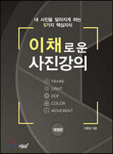 이채로운 사진강의