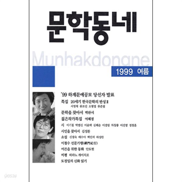 계간 문학동네 (1999년 여름호) 통권 19호