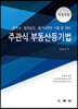 주관식 부동산등기법