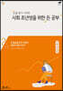 돈을 벌기 시작한 사회초년생을 위한 돈 공부