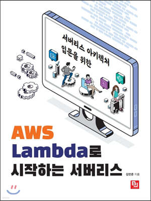 AWS Lambda로 시작하는 서버리스 