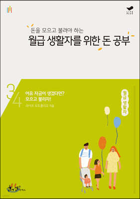 돈을 모으고 불려야 하는 월급 생활자를 위한  돈 공부