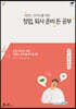 세컨드 라이프를 위한 창업, 퇴사 준비 돈 공부