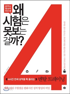 공부는 열심히 하는데 왜 시험은 못 보는 걸까?