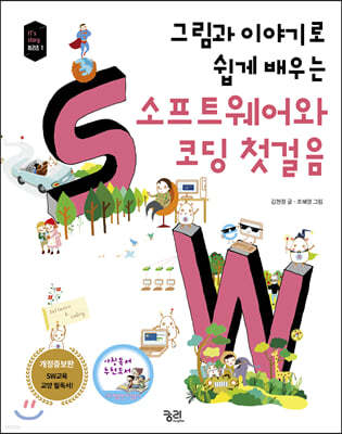 그림과 이야기로 쉽게 배우는 소프트웨어와 코딩 첫걸음