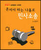 혼자서 하는 나홀로 민사소송