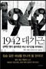 1942 대기근
