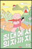 침대에서 의자까지