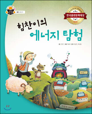 힘찬이의 에너지 탐험