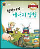 힘찬이의 에너지 탐험
