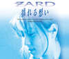 Zard (자드) - ?れる想い (흔들리는 마음)