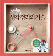 초등, 생각정리의 기술