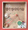 초등, 생각정리의 기술