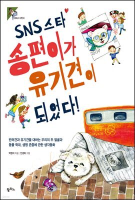 SNS 스타 송편이가 유기견이 되었다!