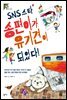 SNS 스타 송편이가 유기견이 되었다!