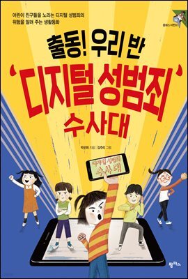 출동! 우리 반 디지털 성범죄 수사대