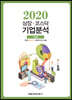 상장 코스닥 기업분석 (2020 가을호)