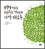 999마리 개구리 형제의 이사 대소동