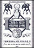 그리스 로마 인문학 산책