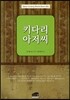 키다리 아저씨