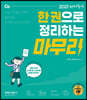 2021 선재국어 한 권으로 정리하는 마무리