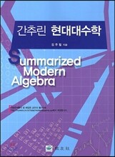 간추린 현대대수학
