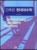 간추린 현대대수학
