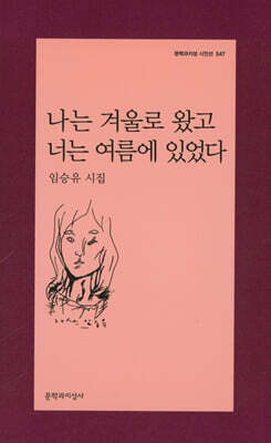 나는 겨울로 왔고 너는 여름에 있었다