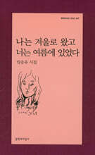 나는 겨울로 왔고 너는 여름에 있었다