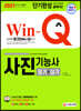 2021 Win-Q 사진기능사 필기+실기 단기완성