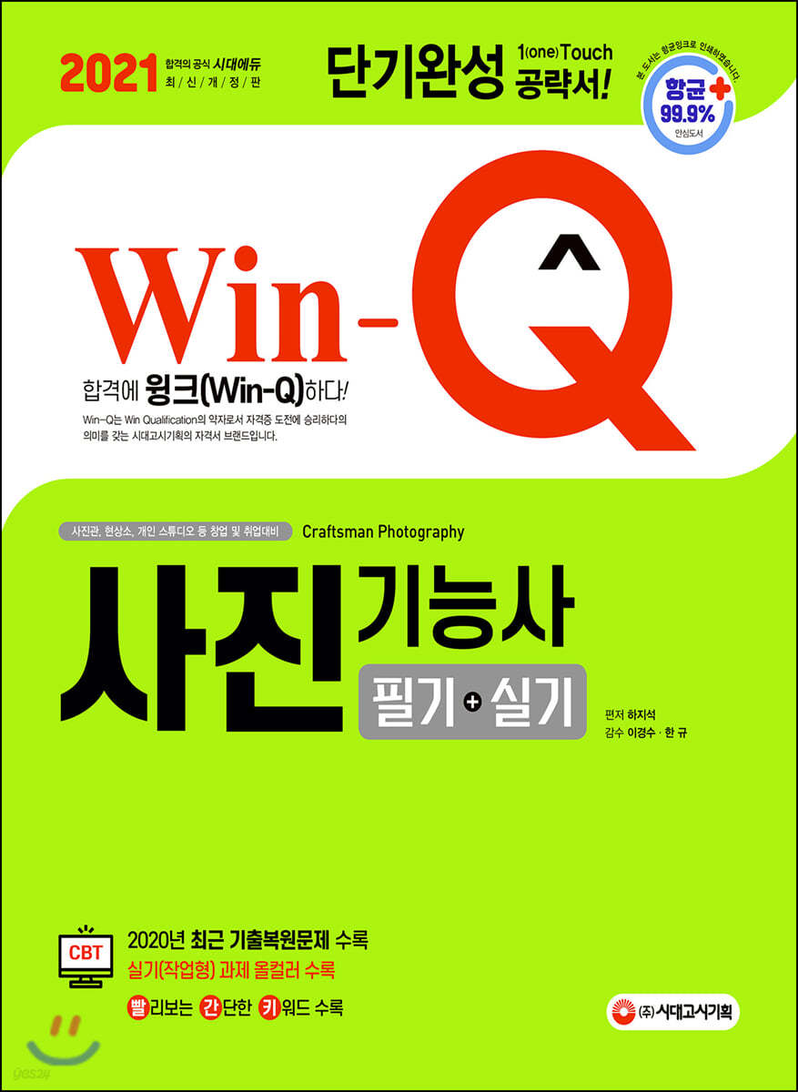 2021 Win-Q 사진기능사 필기+실기 단기완성