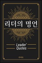 리더의 명언 Leader's Quote