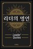 리더의 명언 Leader's Quote