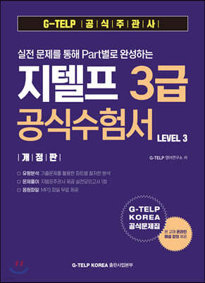 실전 문제를 통해 Part별로 완성하는 지텔프 3급 공식수험서