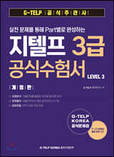 실전 문제를 통해 Part별로 완성하는 지텔프 3급 공식수험서