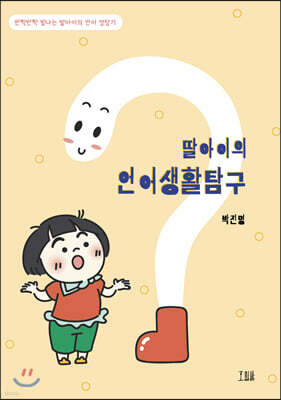딸아이의 언어생활탐구