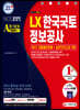 2020 하반기 All-New LX 한국국토정보공사 직무능력검사 NCS 기출예상문제+실전모의고사 3회
