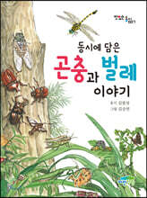 동시에 담은 곤충과 벌레 이야기