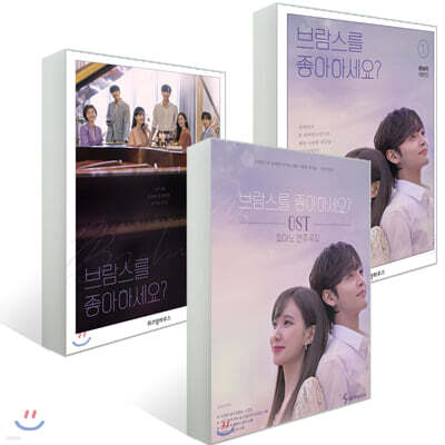 브람스를 좋아하세요? 대본집 세트 + OST 피아노 연주곡집