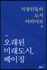오래된 미래도시, 베이징