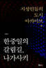 한중일의 갈림길, 나가사키