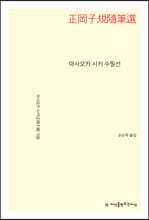마사오카 시키 수필선